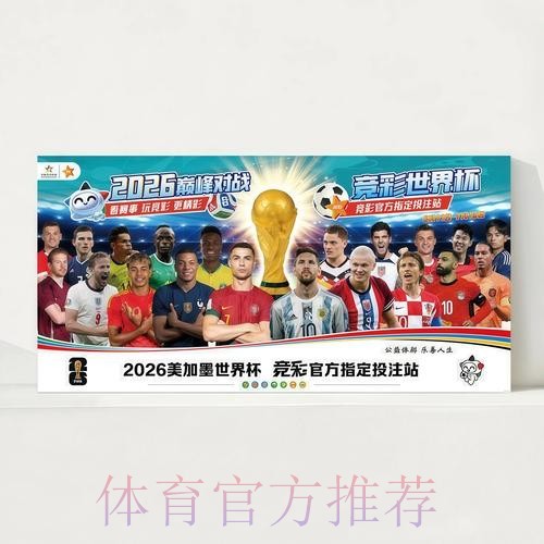 2026世界杯完整赛程最新观看指南官网入口 2026世界杯完整赛程最新观看指南官网入口